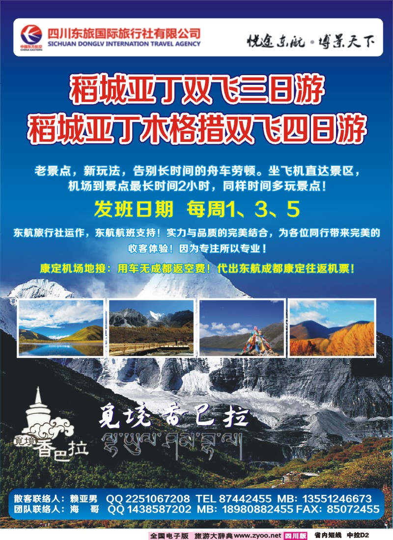 0b中拉B2  四川东航国旅觅境香巴拉-海螺沟（燕子沟）、木格措