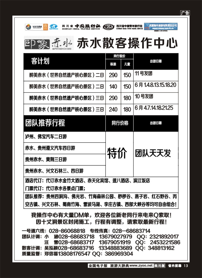1b前扉13  省国旅 旅游百事通 省中旅-竹之旅 蜀南竹海、剑门关、贵州赤水