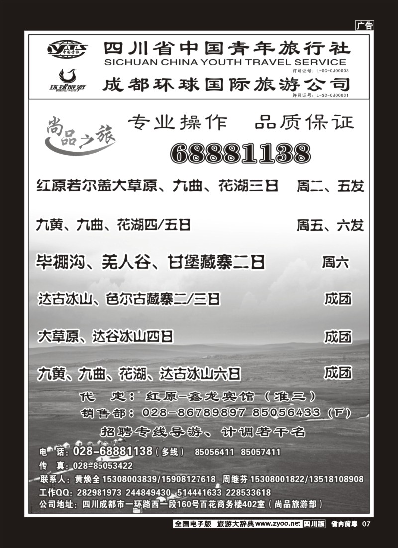 1b前扉7  省青旅 尚品之旅 九寨