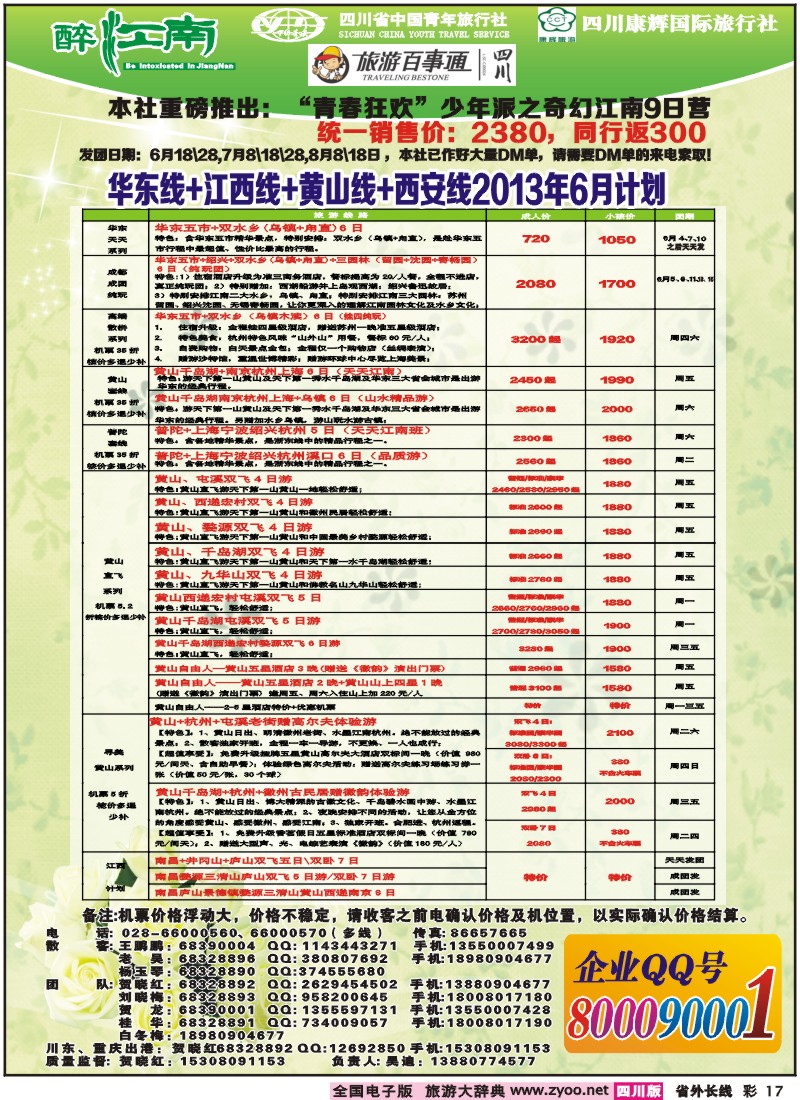 0r彩17  市青旅-醉江南-华东+西安+江西专线