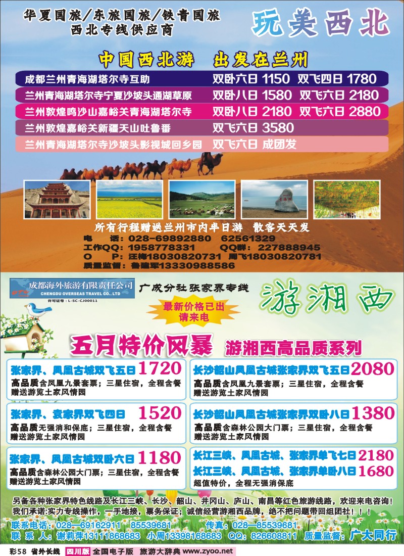 0r彩58  成都海外-游湘西-张家界专线