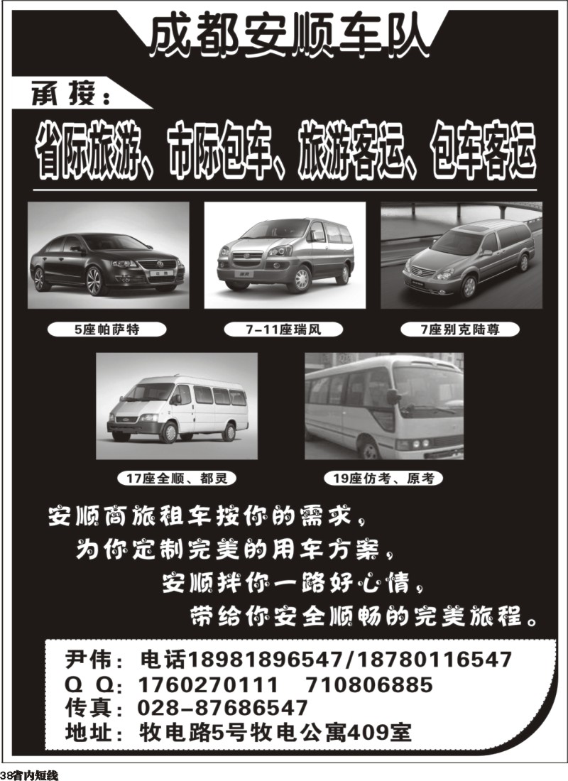 b38  成都安顺车队