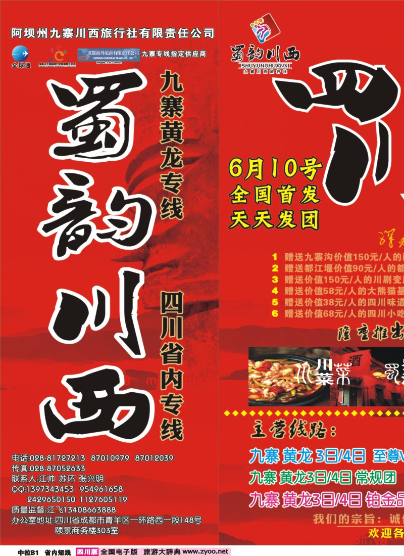 0b中拉D1    阿坝川西旅行社--蜀韵川西
