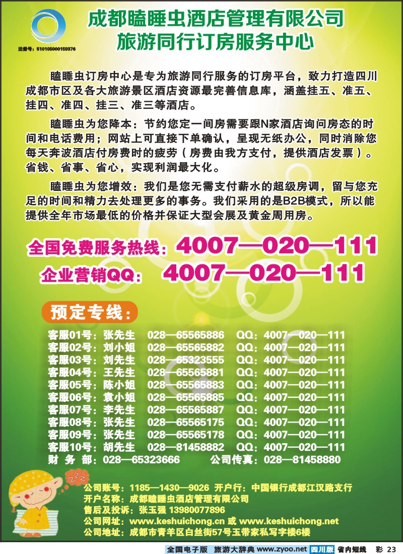 0b彩23  成都瞌睡虫同行订房服务中心