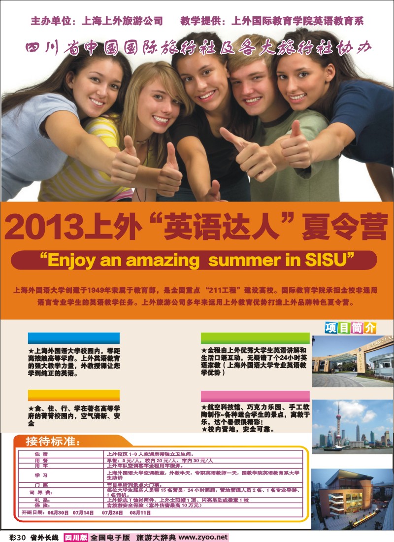 0r彩30 英语达人夏令营