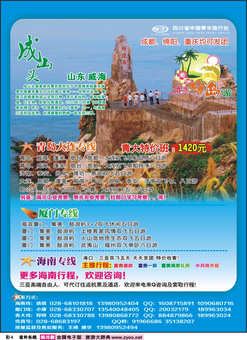 0r彩4  省青旅-恋恋海岛游-青岛 大连 厦门 哈尔滨  海南