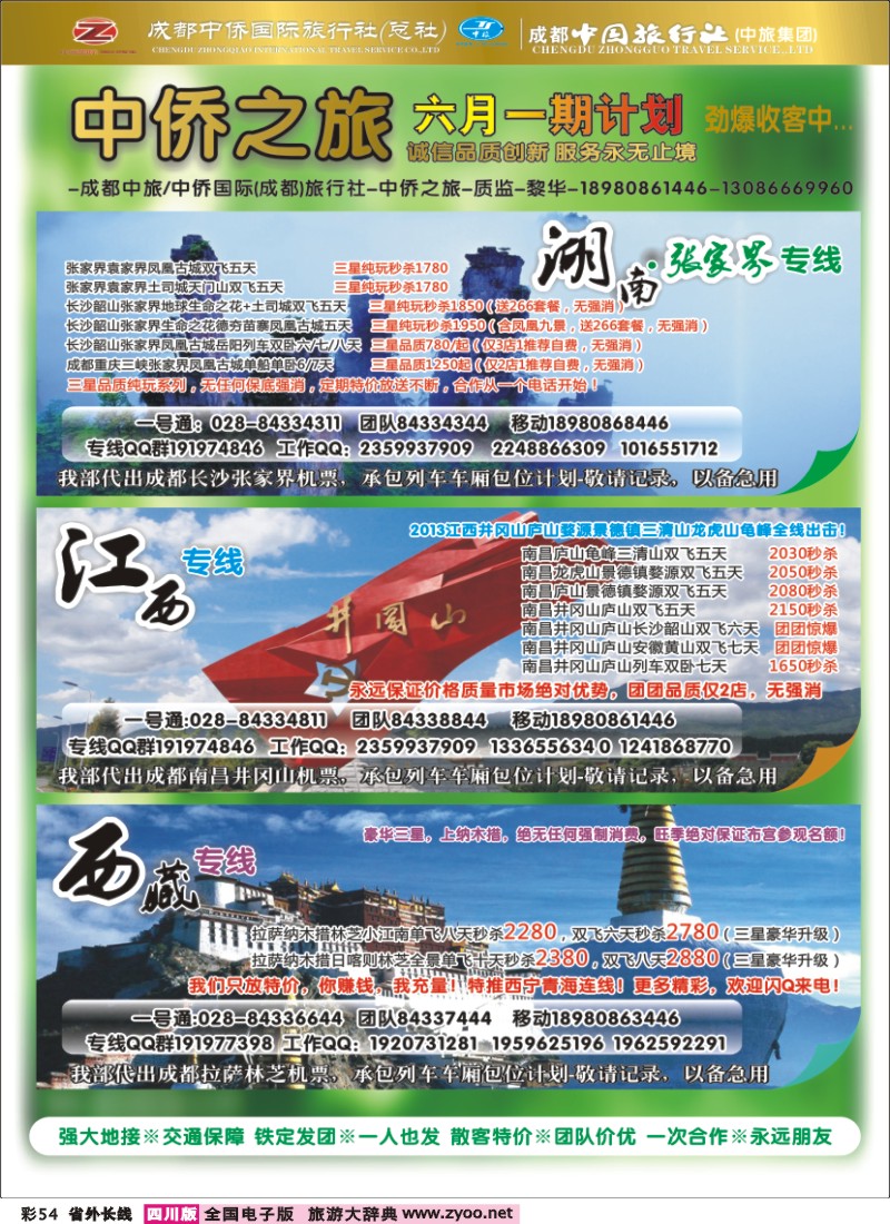 0r彩54  中侨国旅-张家界、西藏、江西