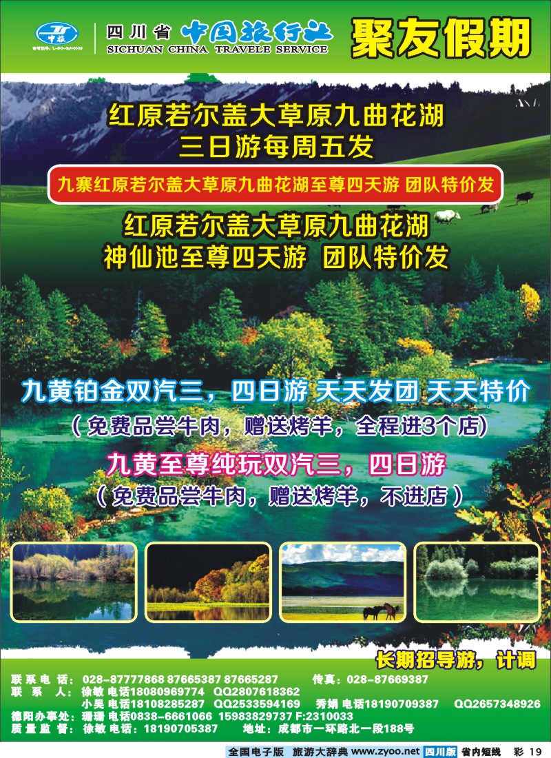 0b彩19  成都中国旅行社旅-聚友假期大草原、九黄专线