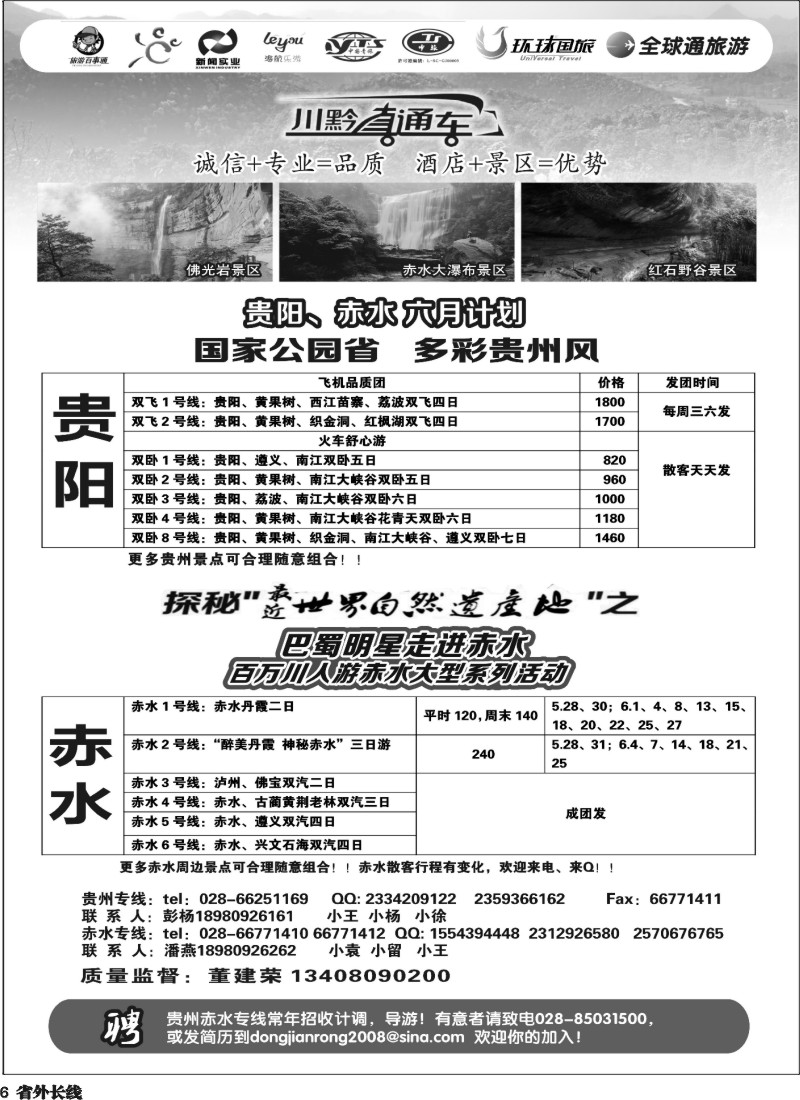 r6  川黔直通车  贵阳赤水六月计划