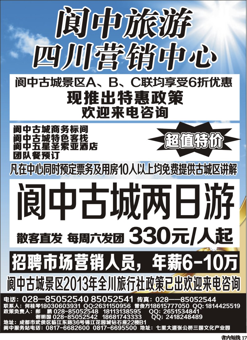 b17  阆中旅游四川营销中心