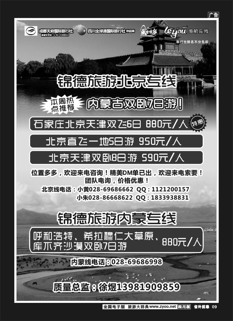 1r前扉9  成都天府国际旅行社--锦德旅游北京专线