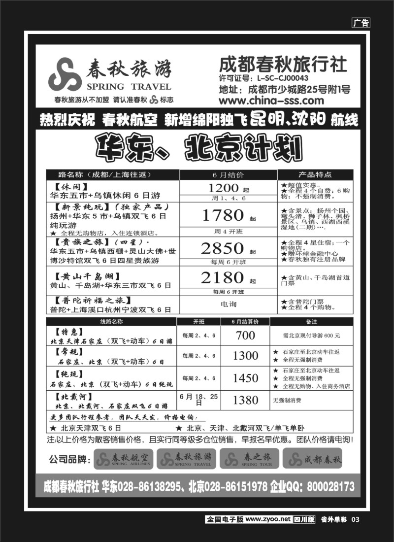 2r单彩3  成都春秋旅游【春秋航空】