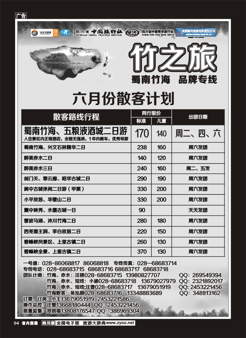 1b前扉4  省国旅 旅游百事通 省中旅-竹之旅 蜀南竹海、剑门关、贵州赤