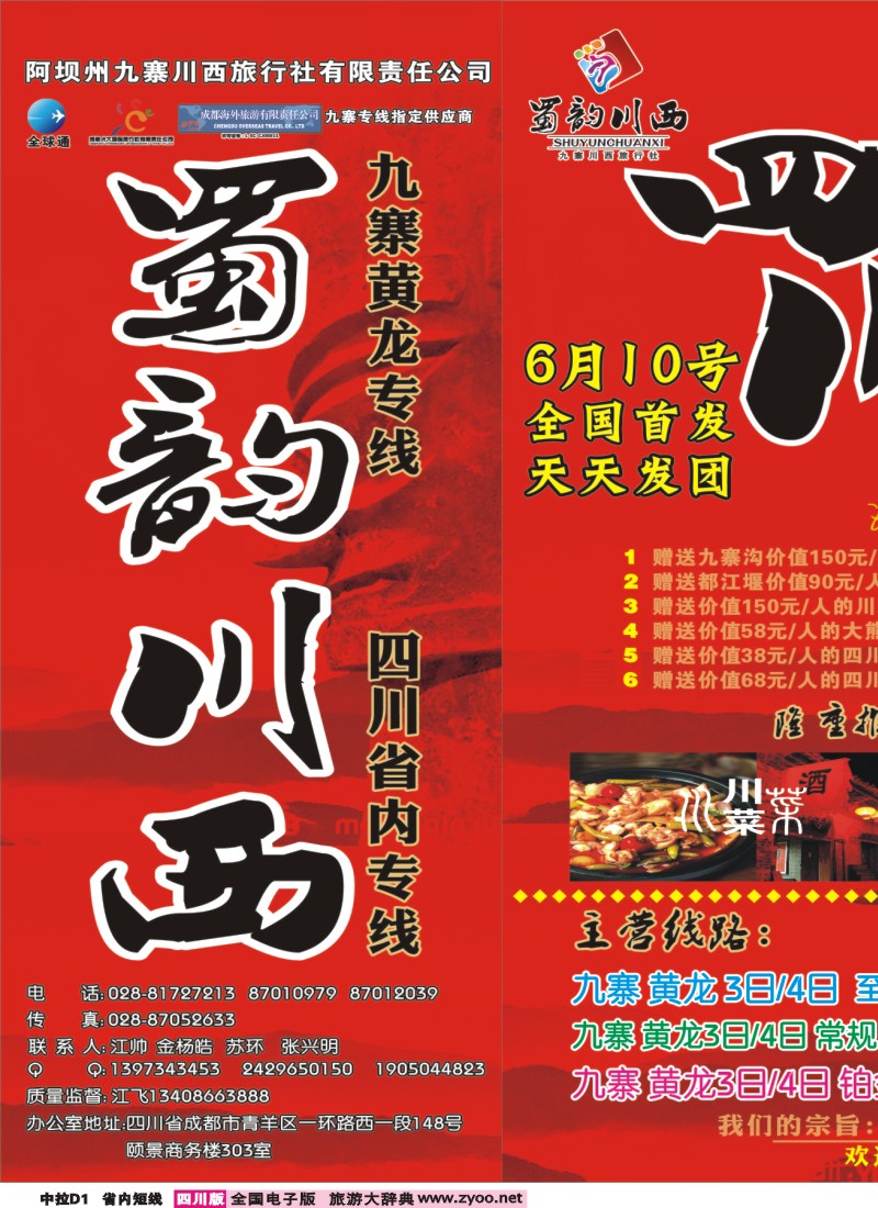 0b中拉D1  阿坝川西旅行社--蜀韵川西