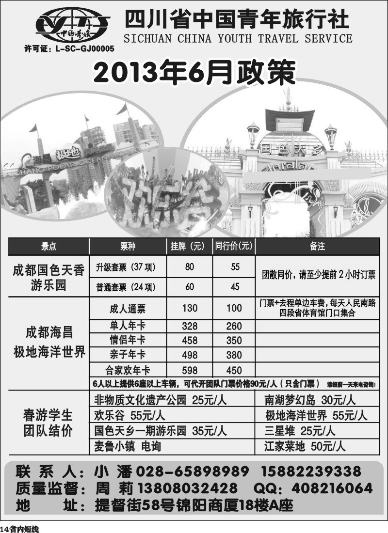 b14  省青旅-极地海洋世界、欢乐谷、国色天乡、梦幻岛