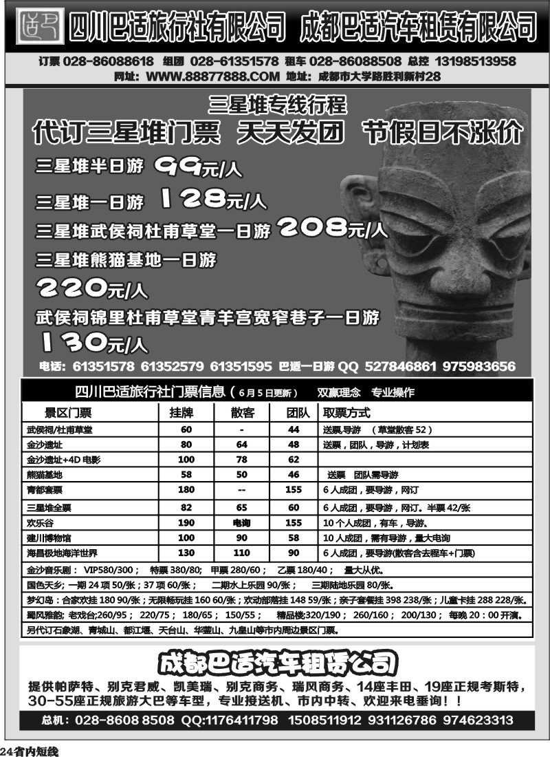 b24  四川巴适旅行社三星堆省内短线、景点门票、租车信息