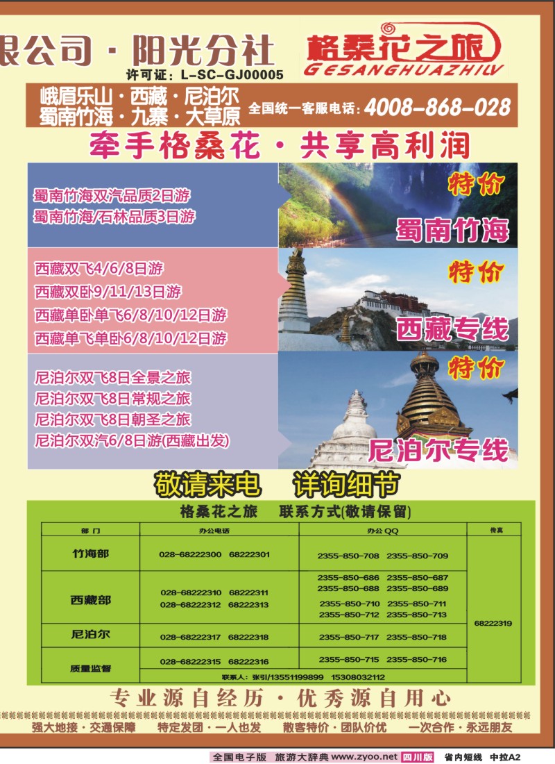 0b中拉A2  格桑花之旅-九寨、峨乐、西藏