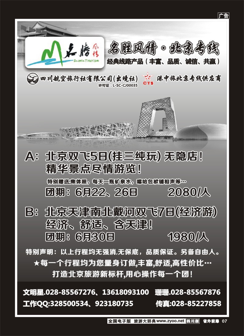 1r前扉7  四川航空旅行社 名胜风情·北京专线