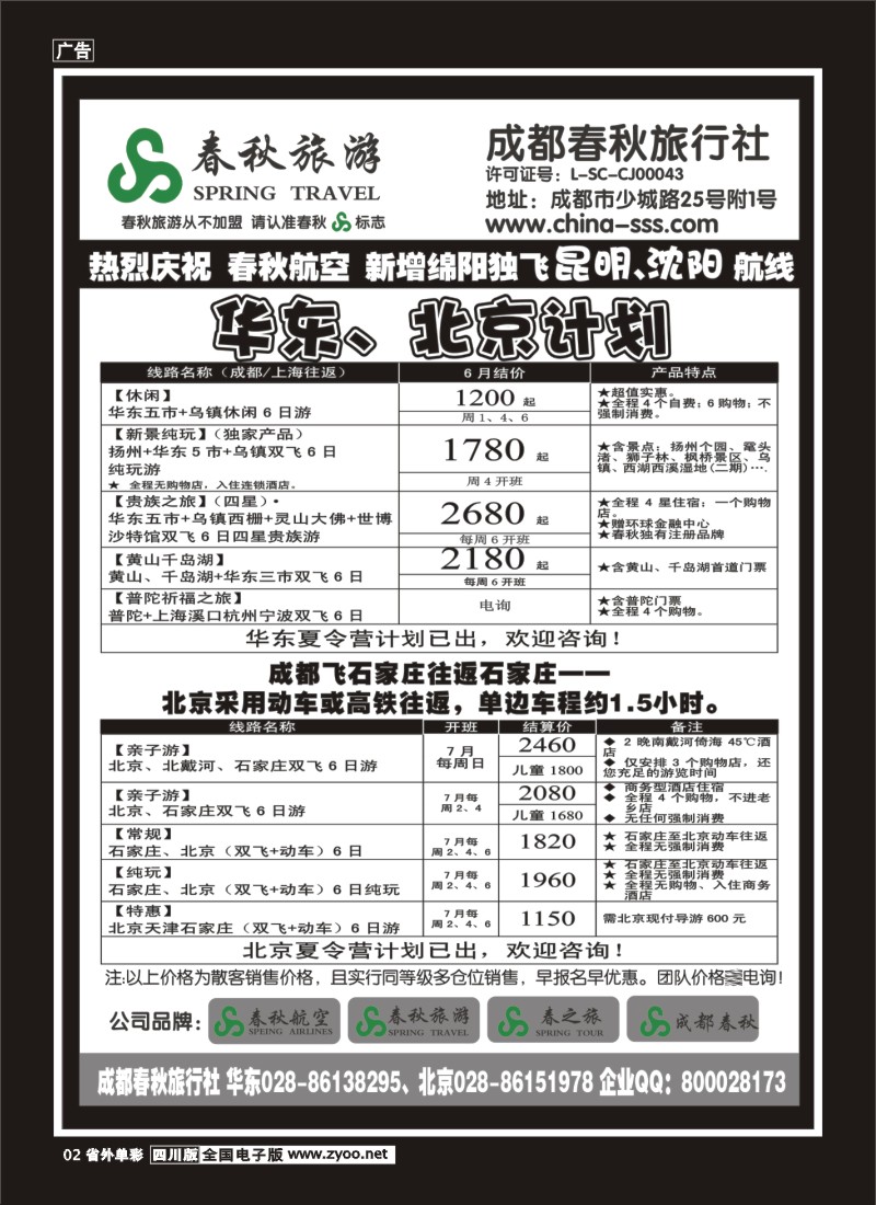 2r单彩2  成都春秋旅游【春秋航空】