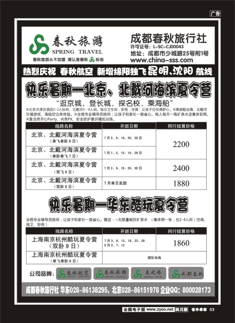 2r单彩3  成都春秋旅游【春秋航空】