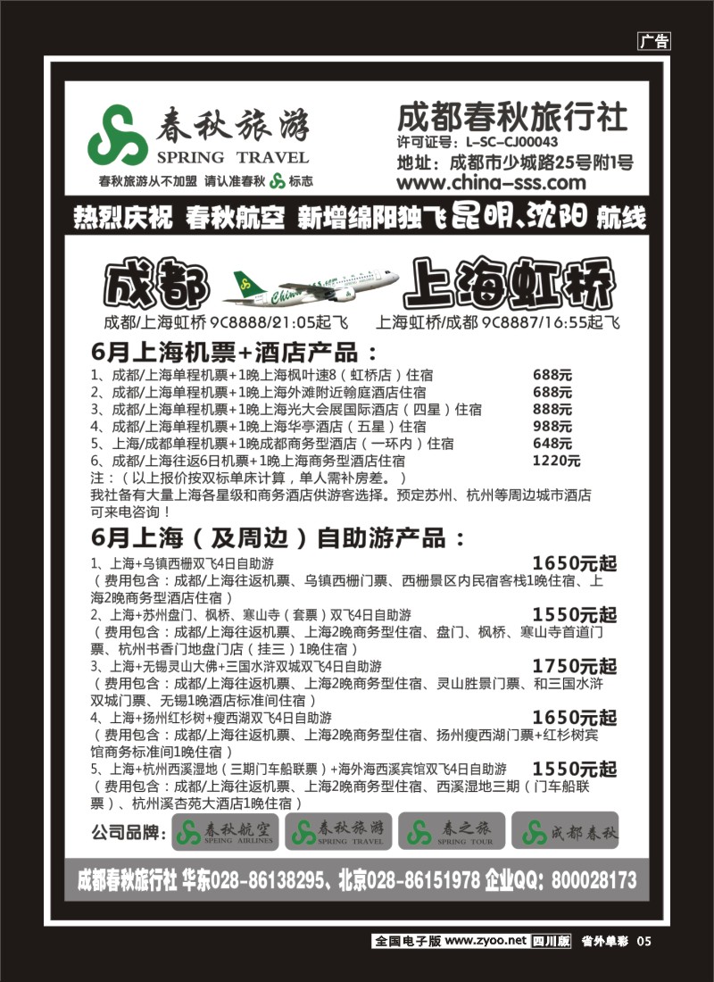 2r单彩5  成都春秋旅游【春秋航空】
