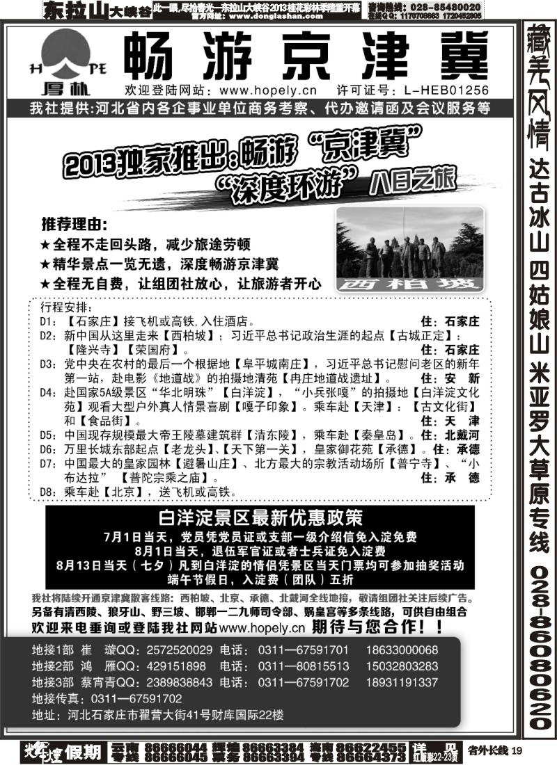 r19  429期·孟丁丁·畅游京津冀：西柏坡、承德、秦皇岛、北京地接
