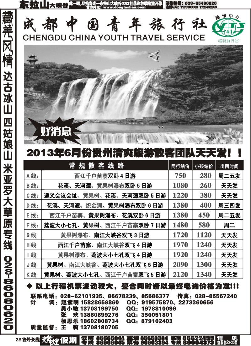 r28  成都青旅操作中心-贵州专线