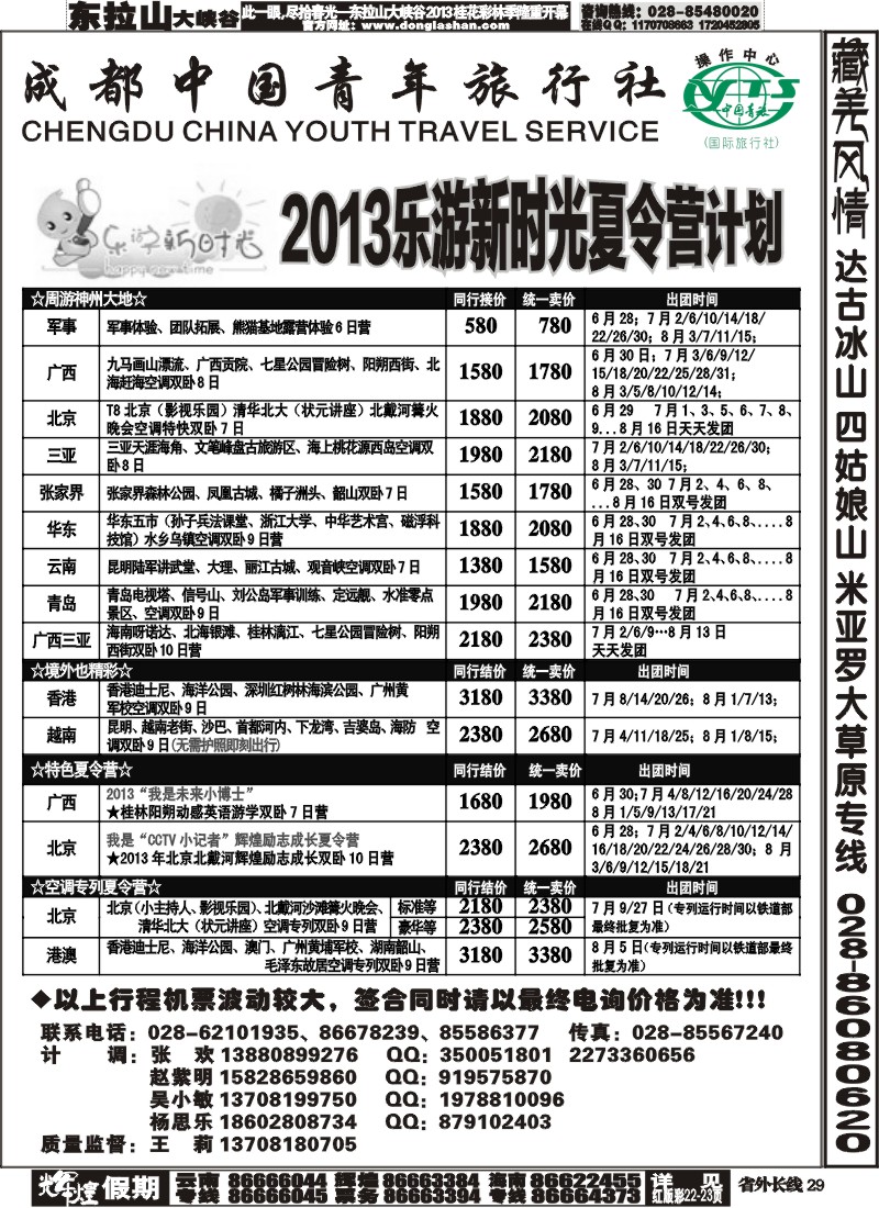 r29  成都青旅操作中心-夏令营专线