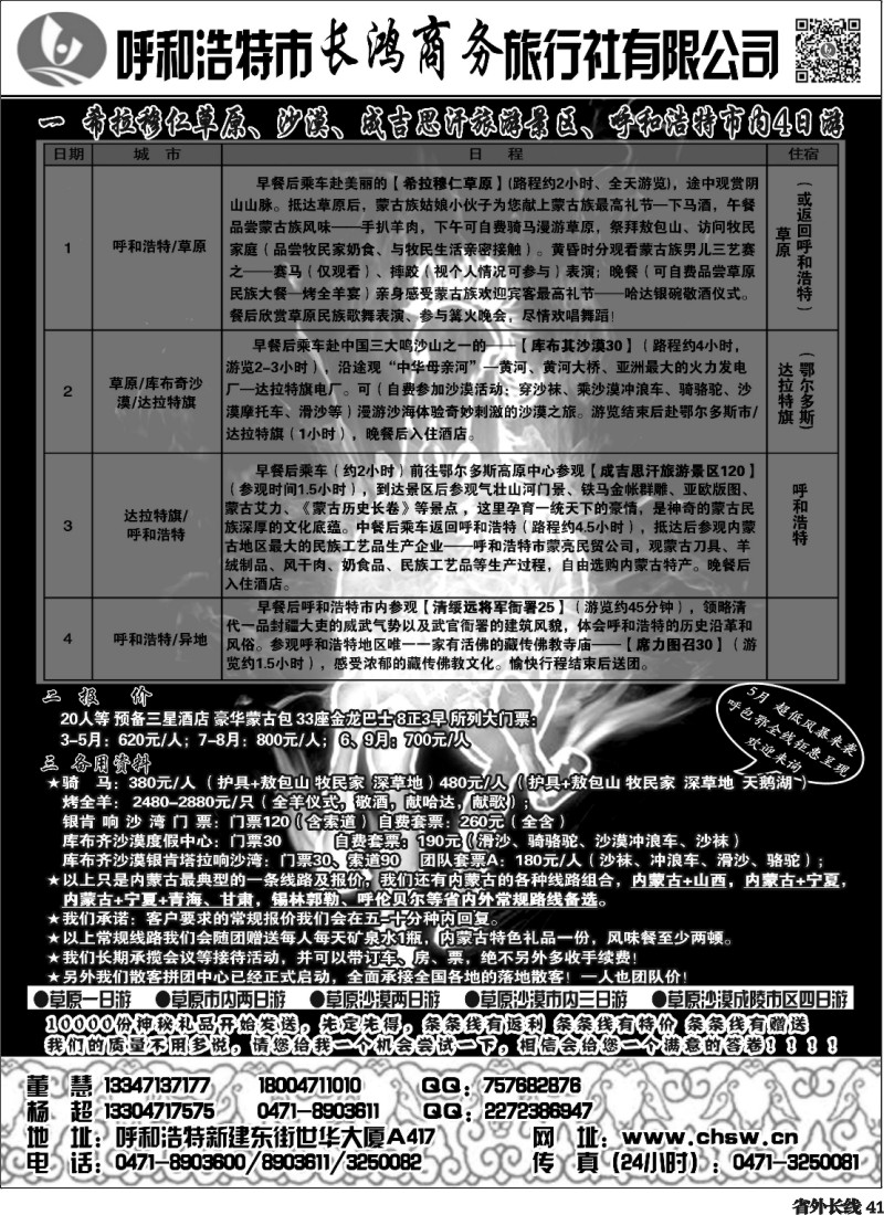 r41  呼和浩特市长鸿商务旅行社有限公司长鸿商务旅行社