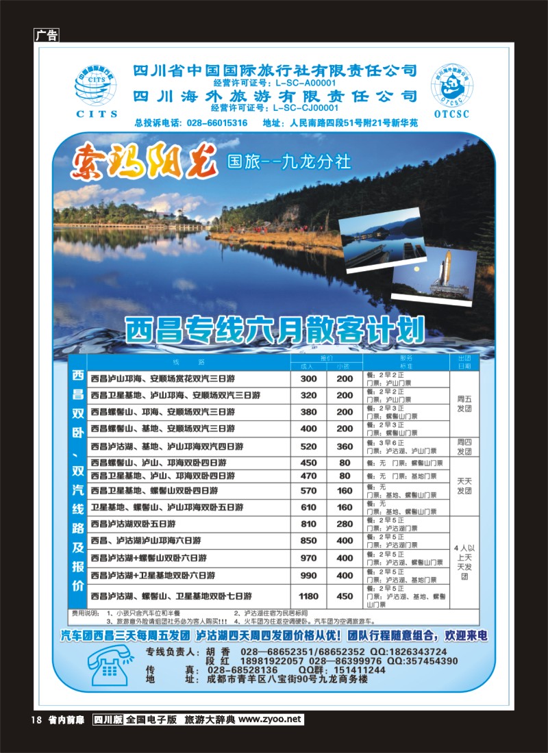 1b前扉18  省国旅-九龙分社-索玛阳光-西昌专线