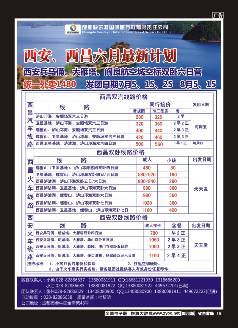 1b前扉19  成都快乐游国旅-龙韵假日 西安（双卧、双飞、夏令营）