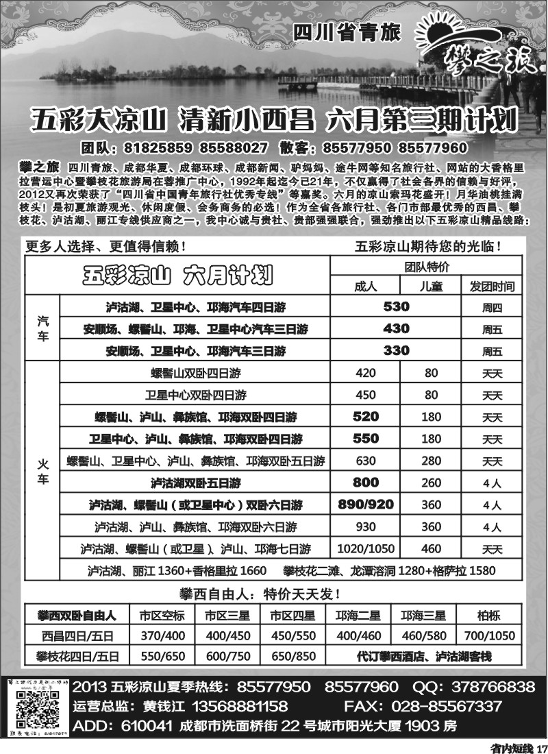 b17   “攀之旅”--五彩大凉山 清新小西昌