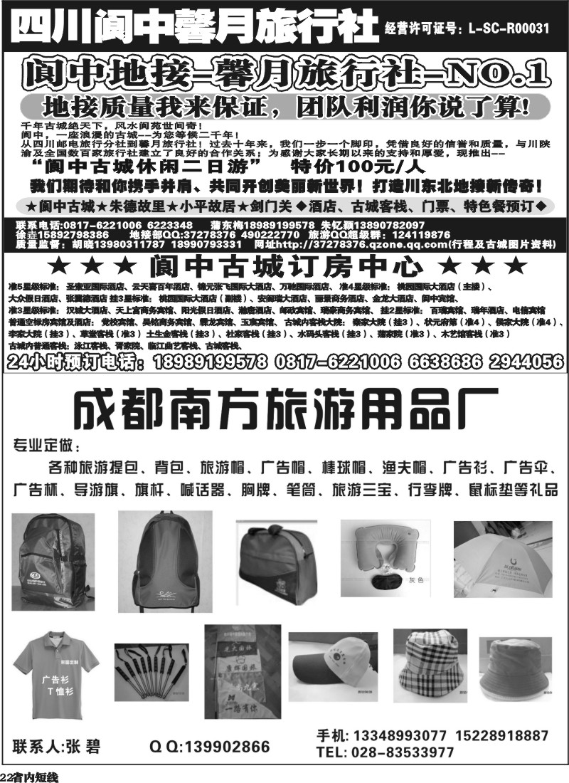 b22   阆中馨月旅行社--阆中、仪陇地接   南方旅游用品