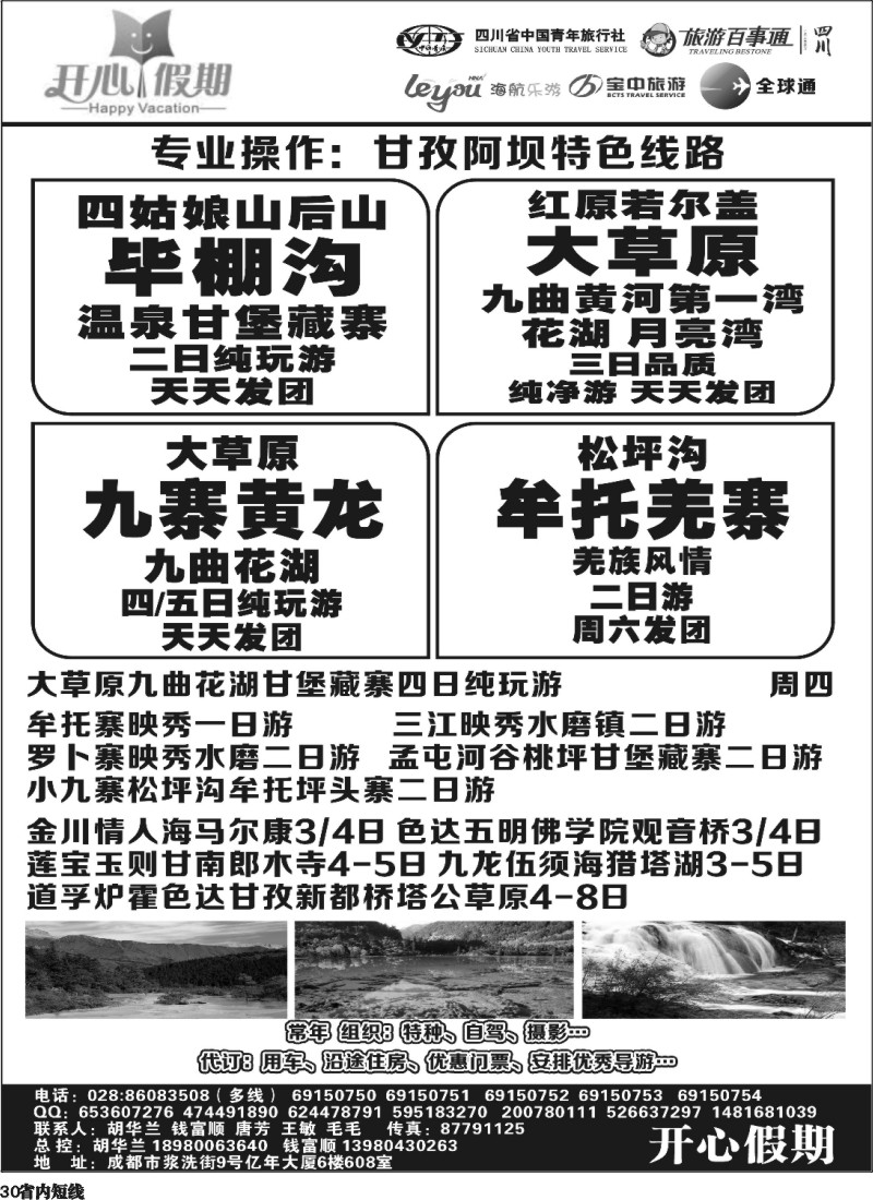 b30   开心假期大草原专线毕棚沟稻城亚丁