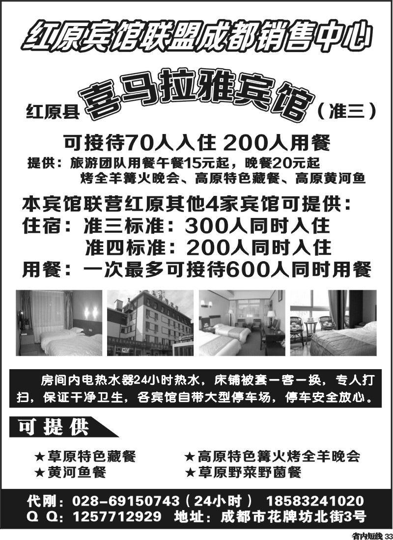 b33  红原宾馆联盟成都销售中心