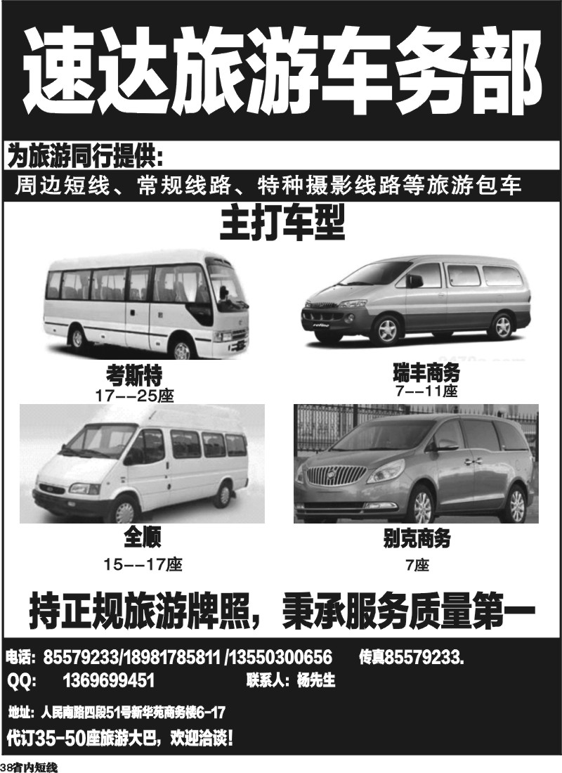 b38  速达旅游车务部