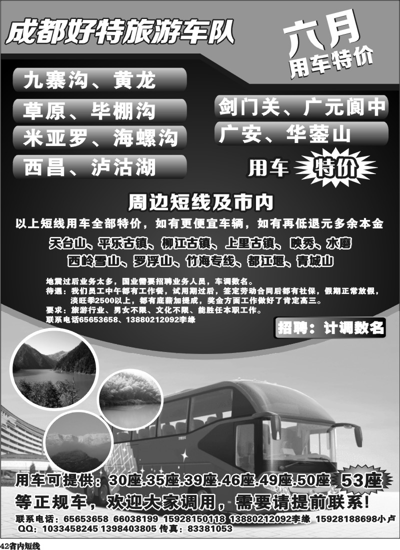 b42  成都好特游车队