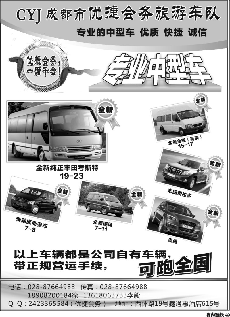 b49  优捷会务旅游车队 （四川版）