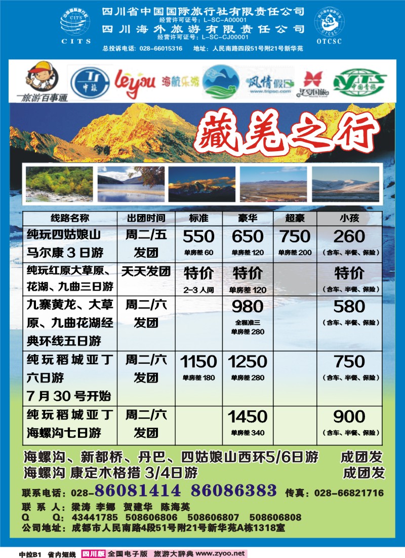 0b中拉B1  省国旅省海外-藏羌之行