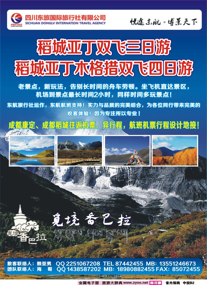 0b中拉B2  四川东航国旅觅境香巴拉-海螺沟（燕子沟）、木格措