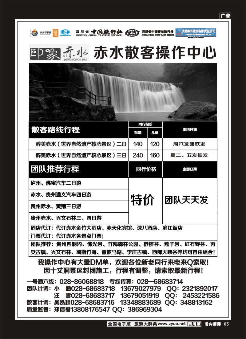 1b前扉5  省国旅 旅游百事通 省中旅-竹之旅 蜀南竹海、剑门关、贵州赤