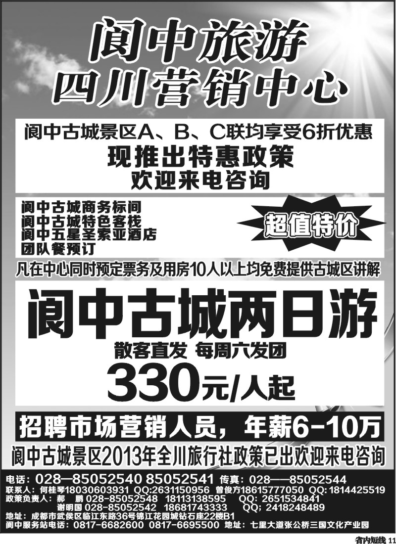 b11   阆中旅游四川营销中心