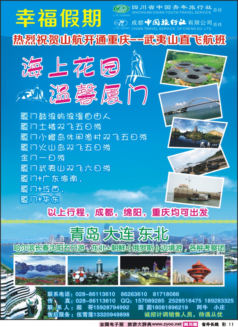 0r彩11  省青旅成都中旅-幸福假期-厦门专线