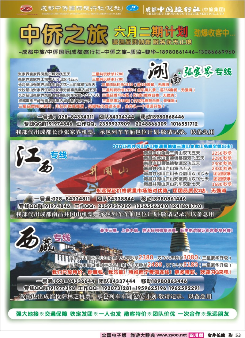 0r彩53  中侨国旅-张家界、西藏、江西