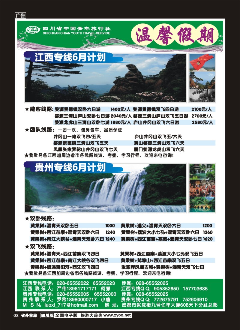 1r前扉8  省青旅-温馨假期-江西、贵州