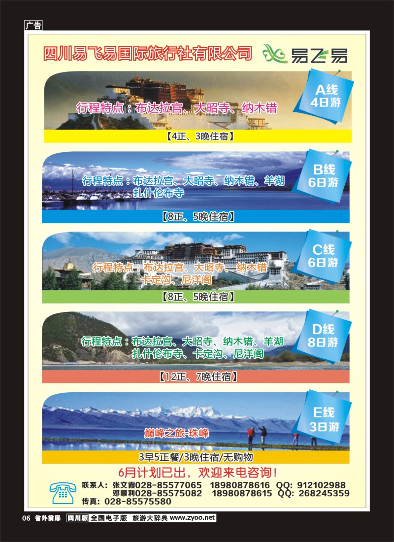1r前扉6   易飞易国际旅行社-西藏、青海江西专线