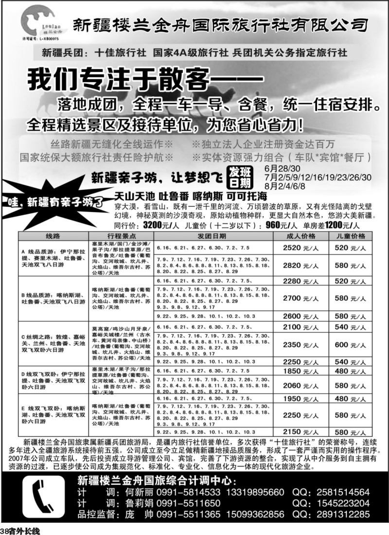 r38  我们专注于散客·新疆楼兰金舟国际旅行社