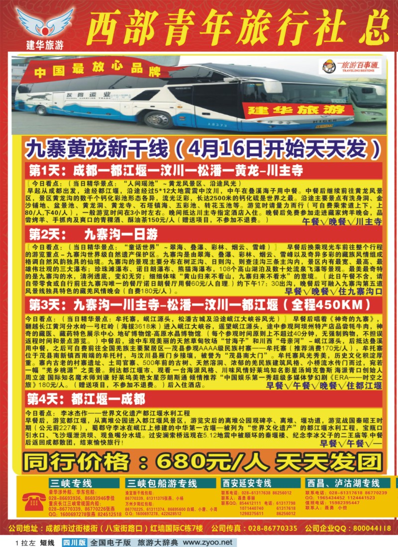 0b拉左01 西部青年旅行社 三峡专线