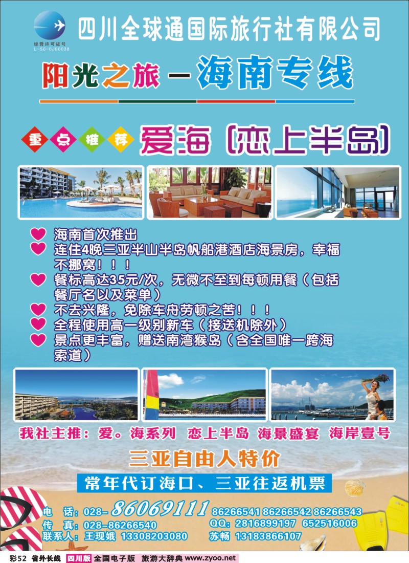 0r彩52   全球通-阳光之旅-海南