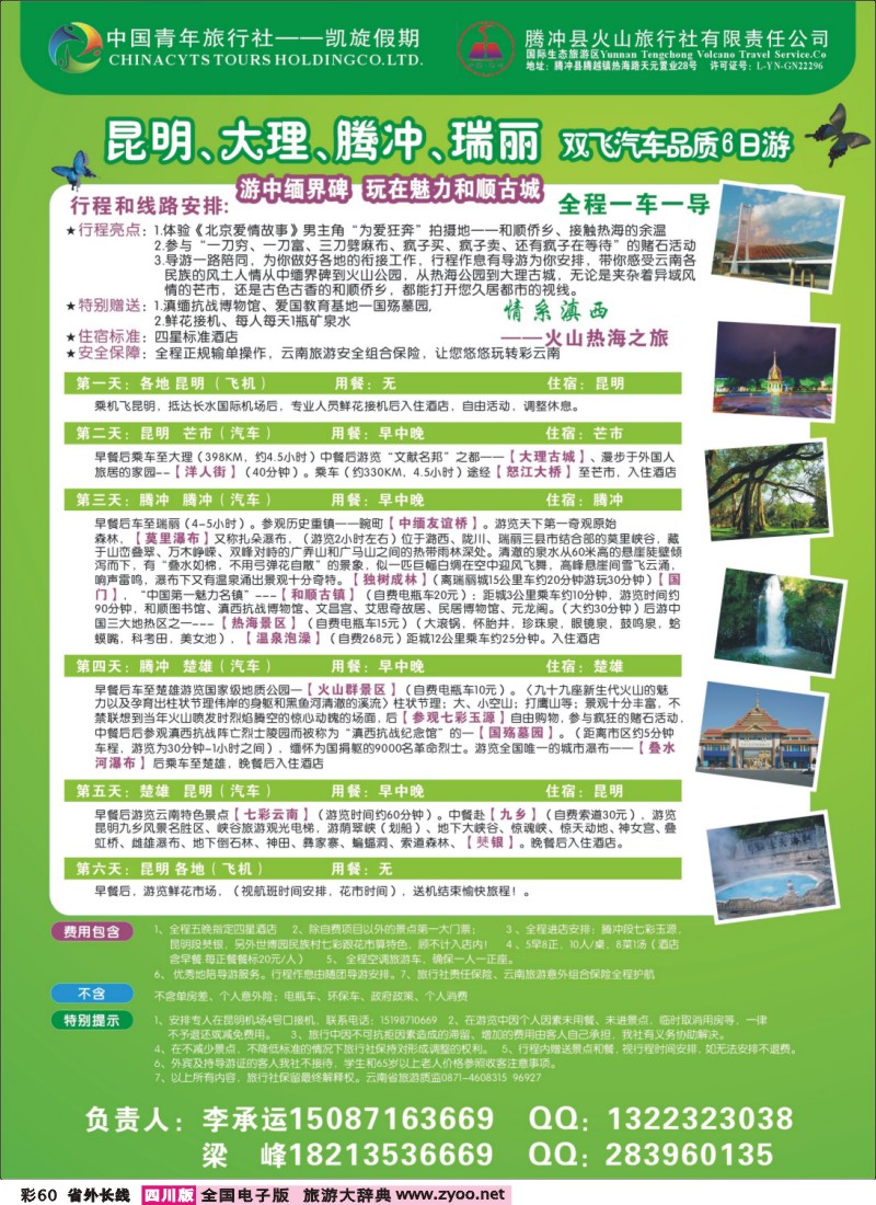0r彩60  429期云南王燕-腾冲火山旅行社-火山热海之旅1